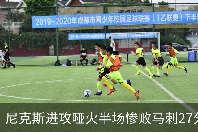 尼克斯进攻哑火半场惨败马刺27分，总决赛或延续一奇葩定律